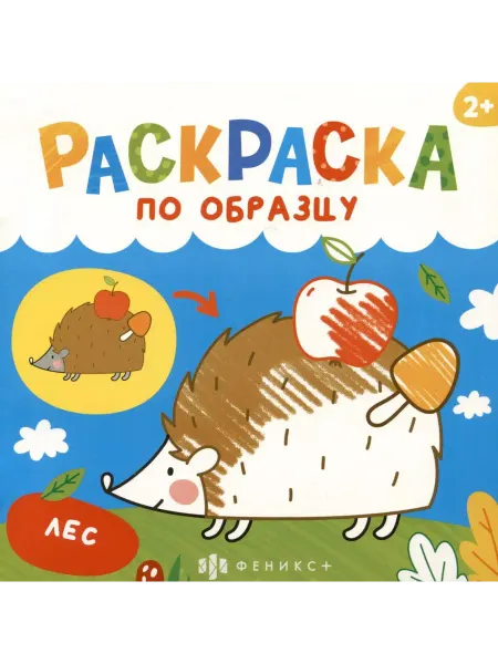 Феникс+ Лес. Раскраска по образцу