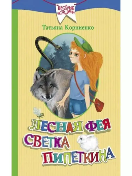 Малыш Лесная фея Светка Пипеткина