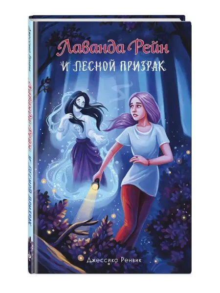 Эксмо Лаванда Рейн и лесной призрак
