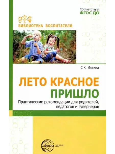 Творческий центр Сфера Лето красное пришло. Практические рекомендации для