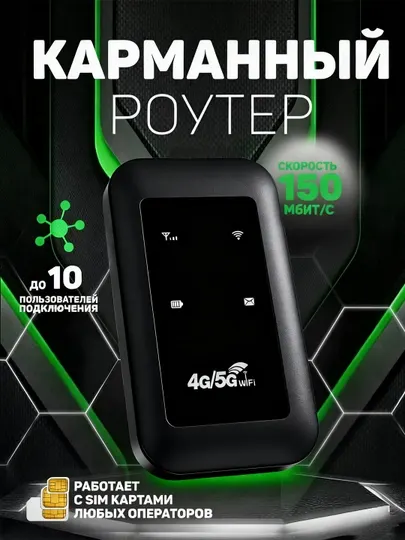 Карманный WIFI роутер 4G, 5G