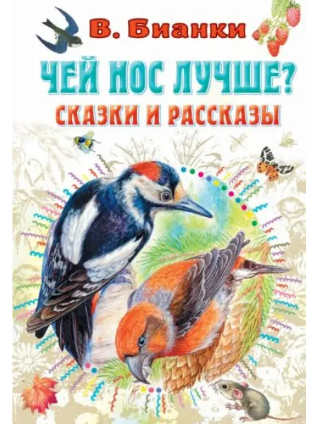 Малыш Чей нос лучше? Сказки и рассказы