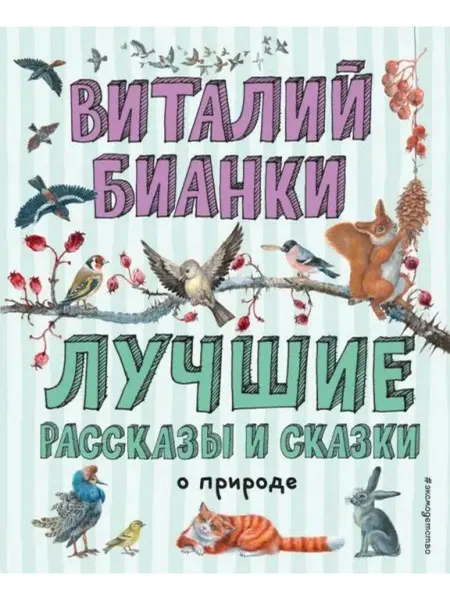Эксмодетство Лучшие рассказы и сказки о природе
