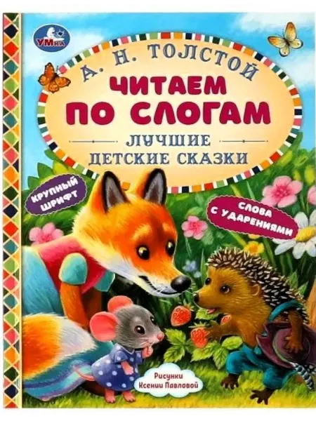 Умка Лучшие детские сказки А. Н. Толстой Читаем по слогам