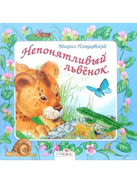 Стрекоза В подарок малышу Непонятливый львенок