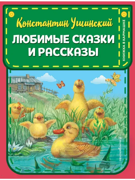 Эксмодетство Любимые сказки и рассказы (ил. В. и М. Белоусовых, А