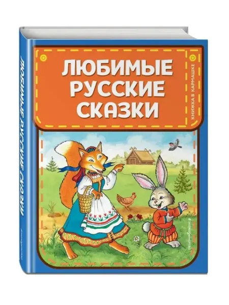 Эксмодетство Любимые русские сказки