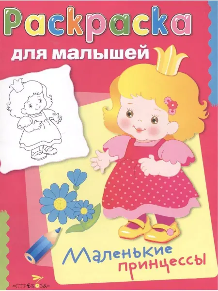 Стрекоза Раскраска. Маленькие принцессы