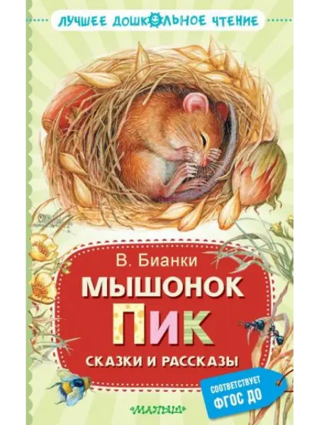 Малыш Мышонок Пик. Сказки и рассказы