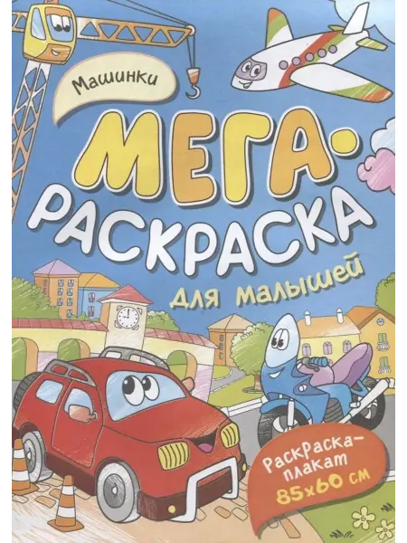 РОСМЭН Машинки. Мегараскраска для малышей