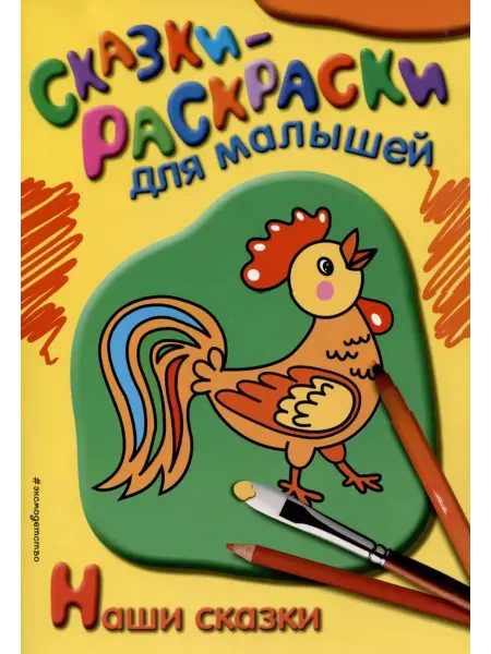 Эксмо Сказки-раскраски для малышей. Наши сказки