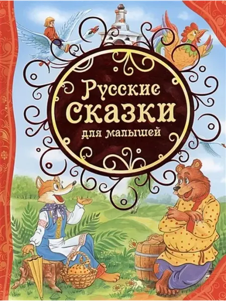 РОСМЭН Русские сказки для малышей
