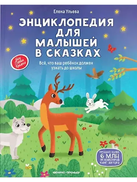 Феникс Энциклопедия для малышей в сказках