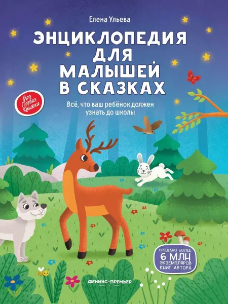 Феникс-премьер Энциклопедия для малышей в сказках
