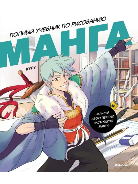 Махаон Манга. Полный учебник по рисованию