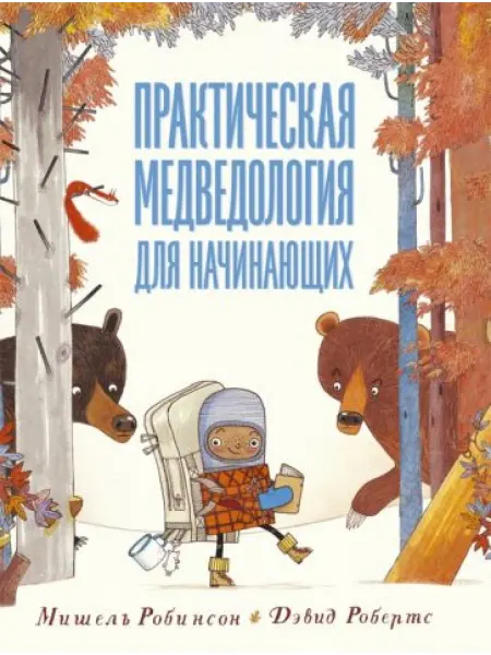 Машины Творения Практическая медведология для начинающих
