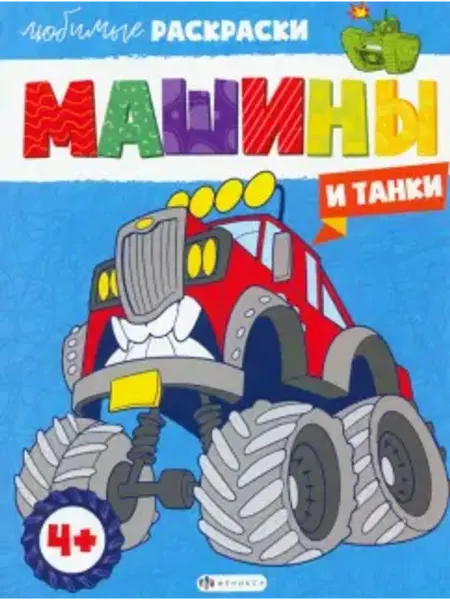 Феникс+ Машины и танки. Раскраска