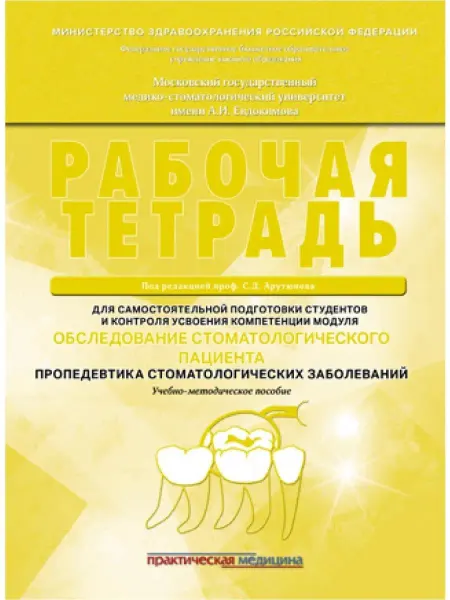 Практическая медицина Обследование стоматологического пациента. Рабочая тетрадь
