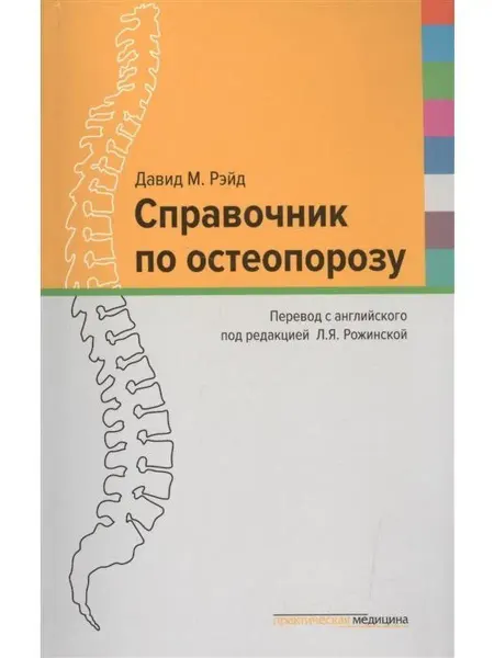 Практическая медицина Справочник по остеопорозу