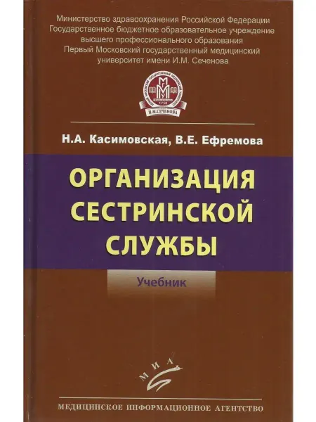 МИА Организация сестринской службы. Учебник