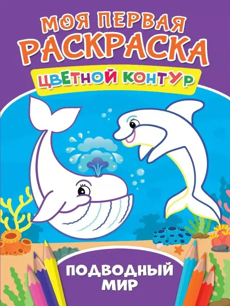 Проф-Пресс Моя Первая Раскраска. Подводный мир