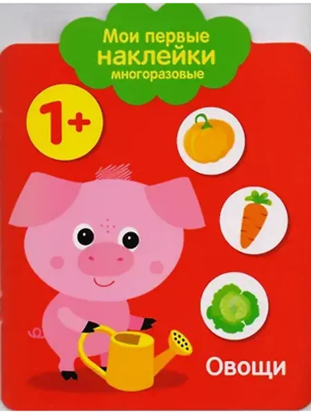 Стрекоза Мои первые наклейки многоразовые. Овощи