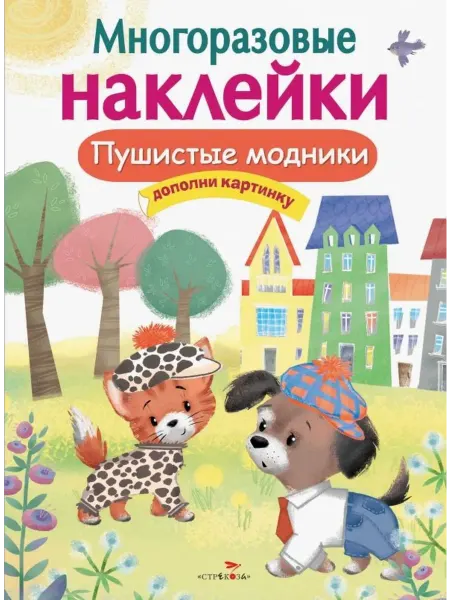 Стрекоза Многоразовые наклейки. Пушистые модники