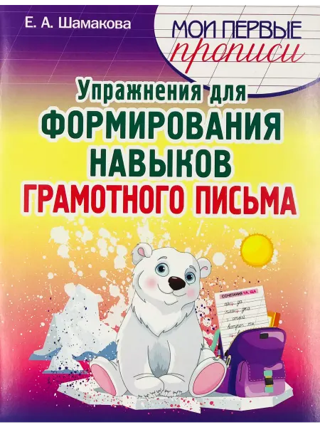 ПринтБук Пропись-тренажер. Упражнения для формирования навыков письма