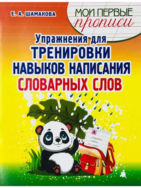 ПринтБук Пропись-тренажер. Упражнения для написания слов