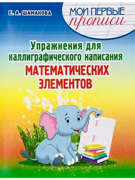 ПринтБук Пропись-тренажер. Упражнения для написания элементов