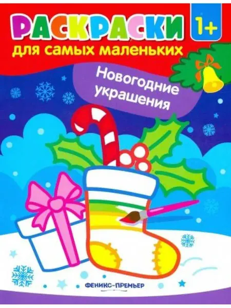 Феникс Расскраски. Новогодние украшения (носок)