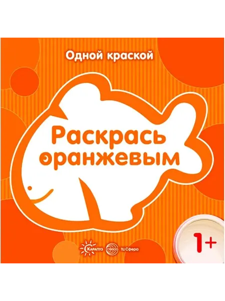 ТЦ СФЕРА Раскрась оранжевым. Одной раскраской
