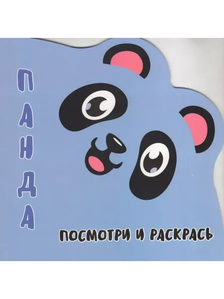 ПринтБук Шамакова Е.А. Раскраска-Вырубка. Посмотри и раскрась. ПАНДА