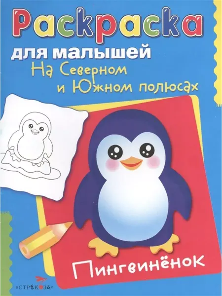 Стрекоза На Северном и Южном полюсах. Пингвиненок
