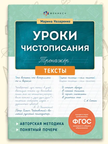 Феникс+ Тренажер для письма Уроки чистописания Тексты, 16 л