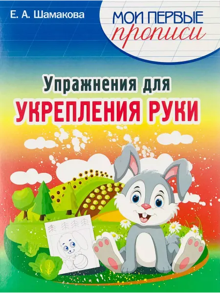 ПринтБук Пропись-тренажер упражнения для укрепления руки