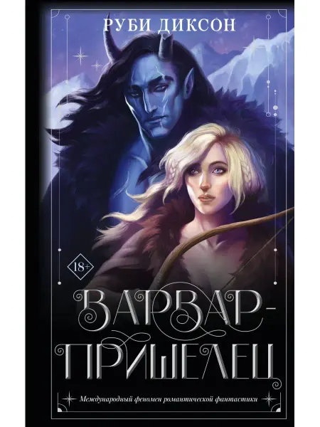 Издательство АСТ Варвар-пришелец