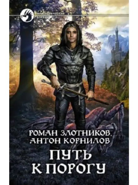 Альфа-Книга Путь к Порогу