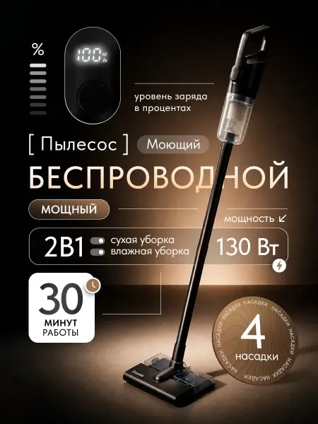 Беспроводной вертикальный моющий пылесос для пола