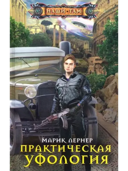 Центрполиграф Практическая уфология
