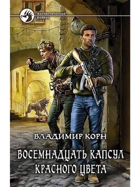 Альфа-Книга Восемнадцать капсул красного цвета
