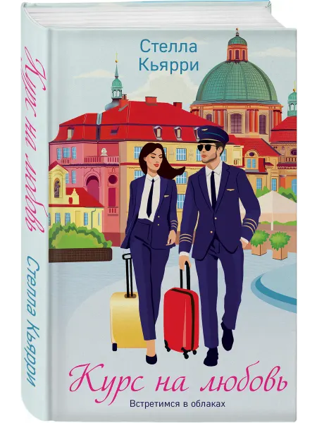 Эксмо Курс на любовь