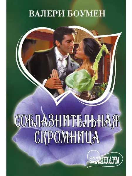 АСТ Соблазнительная скромница