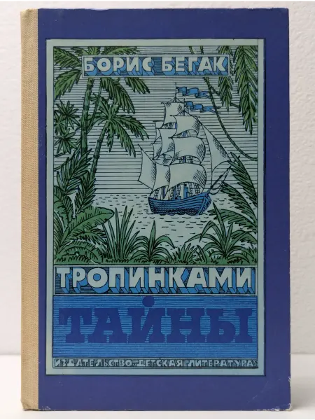 Детская литература Тропинками тайны