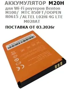 Аккумулятор M20H для Wi-Fi роутеров Benton M100, МТС 850FT, OOPEN R0615, ALTEL L02Hi 4G LTE, M028AT