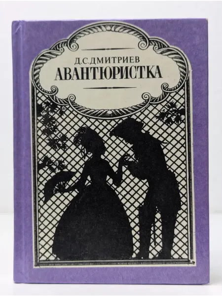 Детская литература Авантюристка