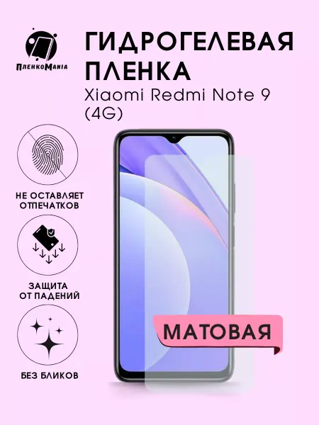 ПленкоMania Гидрогелевая защитная пленка Xiaomi Redmi Note 9 (4G)
