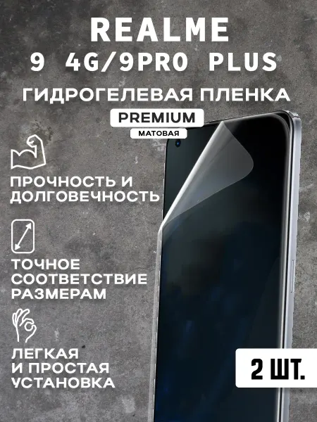 Защитная матовая пленка на экран REALME 9 4G