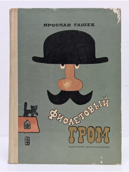 Детская литература Фиолетовый гром. Сборник