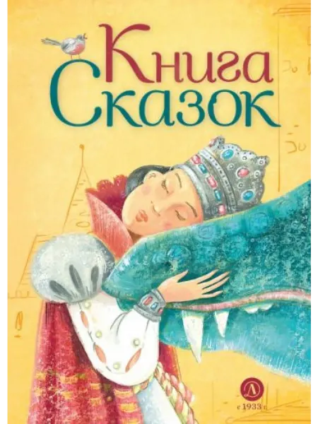 Детская литература Книга сказок